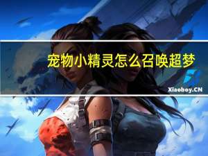 宠物小精灵怎么召唤超梦