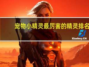 宠物小精灵最厉害的精灵排名
