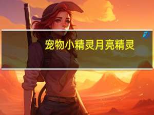 宠物小精灵月亮精灵（宠物小精灵之灵月）
