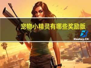 宠物小精灵有哪些奖励版