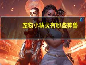 宠物小精灵有哪些神兽