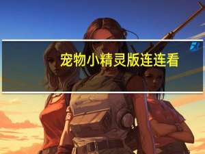 宠物小精灵版连连看（宠物精灵连连看经典版）