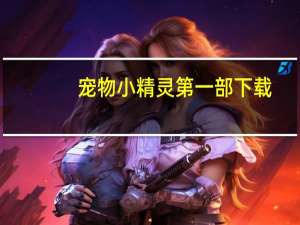 宠物小精灵第一部下载