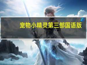 宠物小精灵第三部国语版