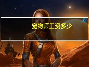 宠物师工资多少