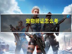 宠物师证怎么考