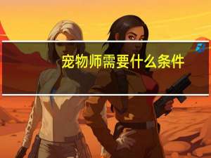 宠物师需要什么条件