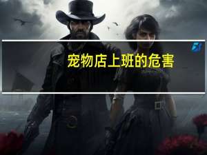 宠物店上班的危害