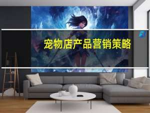 宠物店产品营销策略