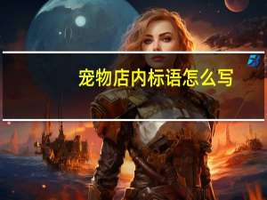 宠物店内标语怎么写