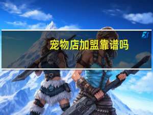 宠物店加盟靠谱吗