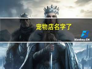 宠物店名字了