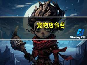 宠物店命名
