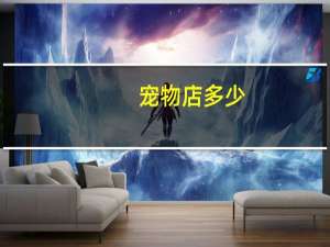 宠物店多少