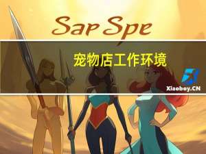 宠物店工作环境