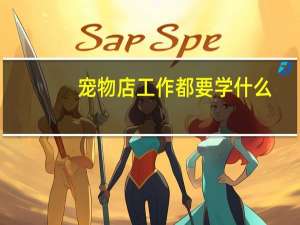 宠物店工作都要学什么