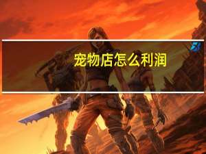 宠物店怎么利润