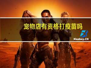 宠物店有资格打疫苗吗