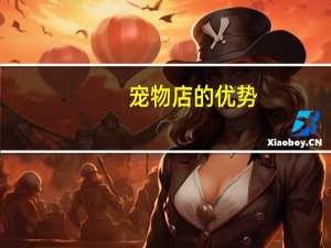 宠物店的优势