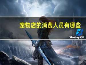 宠物店的消费人员有哪些