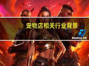 宠物店相关行业背景