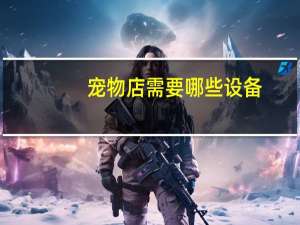 宠物店需要哪些设备