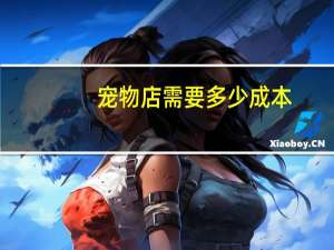 宠物店需要多少成本