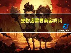 宠物店需要美容吗吗