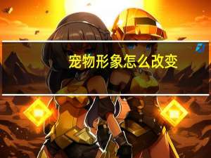 宠物形象怎么改变