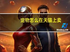 宠物怎么在天猫上卖