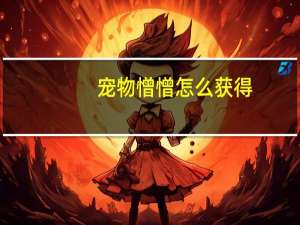 宠物憎憎怎么获得