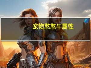 宠物憨憨牛属性
