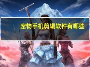 宠物手机剪辑软件有哪些