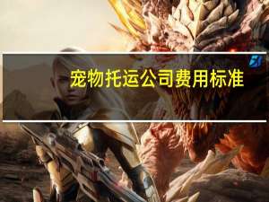 宠物托运公司费用标准