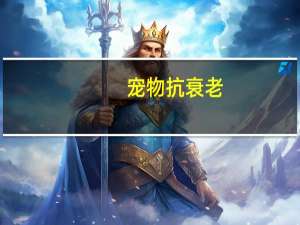 宠物抗衰老