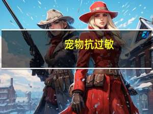 宠物抗过敏