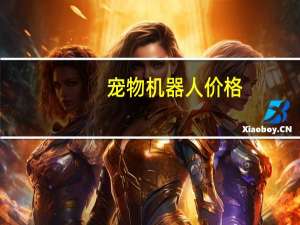 宠物机器人价格