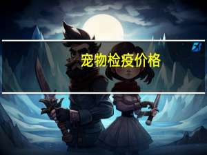 宠物检疫价格
