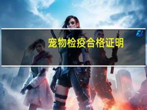 宠物检疫合格证明