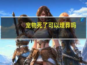 宠物死了可以埋葬吗