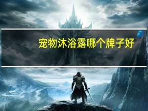 宠物沐浴露哪个牌子好