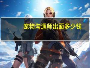 宠物沟通师出面多少钱