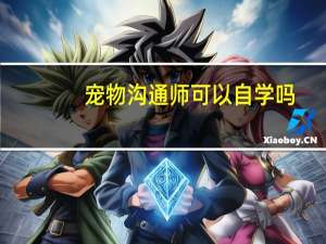 宠物沟通师可以自学吗