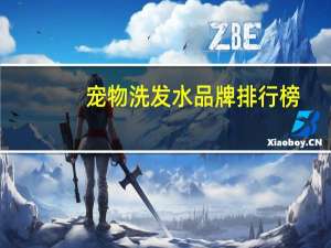 宠物洗发水品牌排行榜