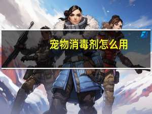 宠物消毒剂怎么用