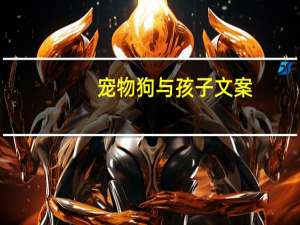 宠物狗与孩子文案