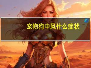 宠物狗中风什么症状