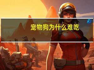 宠物狗为什么难吃