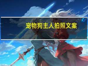 宠物狗主人拍照文案