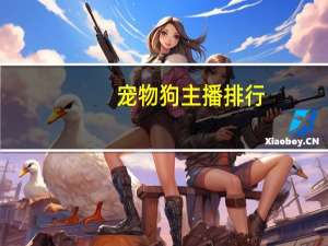宠物狗主播排行